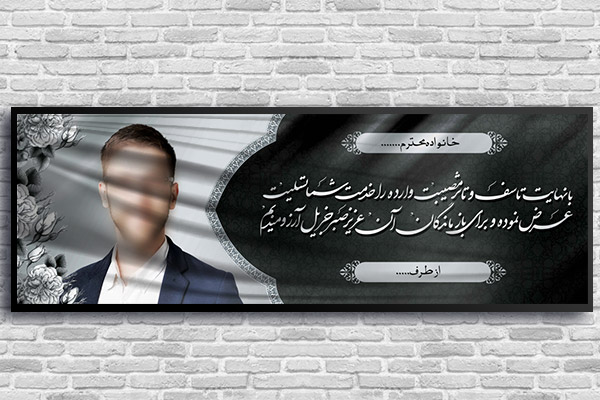 طرح لایه باز بنر پلاکارد ترحیم و تسلیت