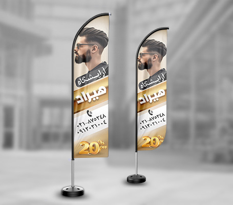 پرچم ساحلی آرایشگاه