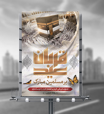 طرح بنر مذهبی عید قربان