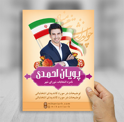 طرح لایه باز تراکت رنگی انتخابات شهر