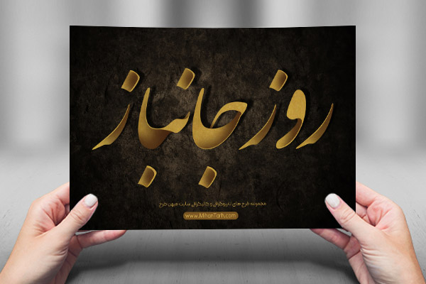 طرح لایه باز تایپوگرافی و کالیگرافی روز جانباز