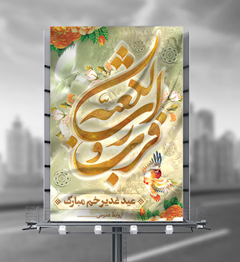 طرح بنر لایه باز عید غدیر خم