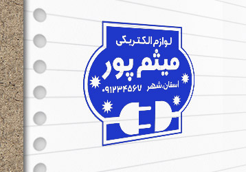 طرح لایه باز مهرسازی لوازم الکتریکی