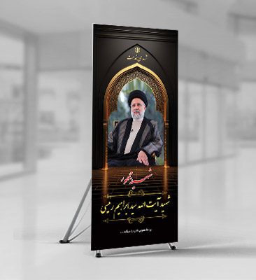 طرح بنر استند رئیس جمهور شهید سید ابراهیم رئیسی