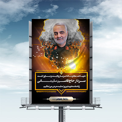 طرح لایه باز بنر شهادت سردار حاج قاسم سلیمانی
