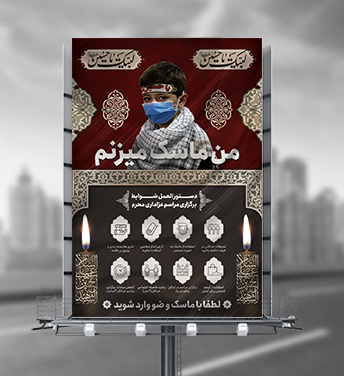 طرح لایه باز شیوه نامه برگزاری عزاداری محرم