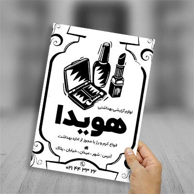 طرح لایه باز تراکت ریسو لوازم آرایشی بهداشتی