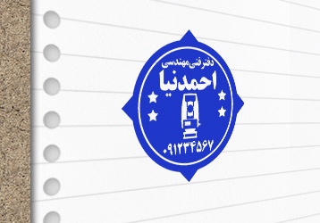 طرح لایه باز مهرسازی دفتر مهندسی