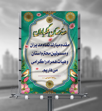 طرح لایه باز بنر خیر مقدم مدیران و مسئولین