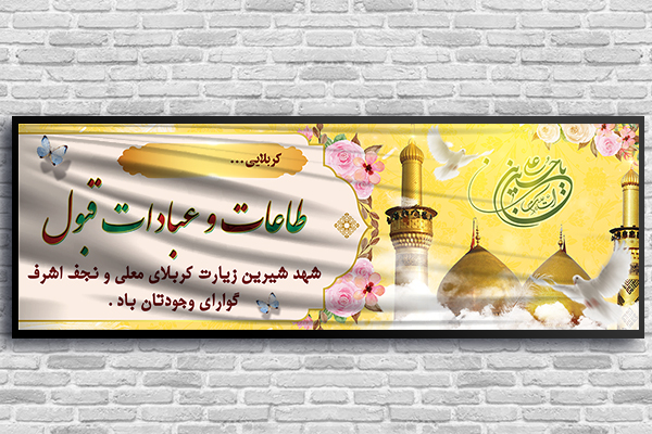 طرح لایه باز بنر کربلایی