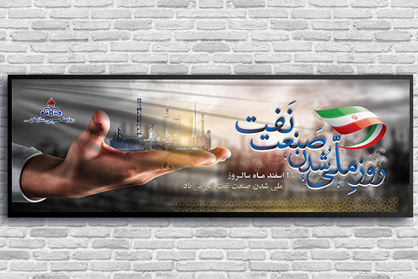 طرح بنر لایه باز روز ملی صنعت نفت