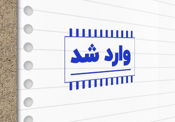 طرح لایه باز مهرسازی وارد شد