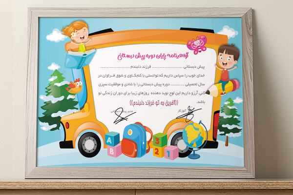 گواهینامه پایان دوره ایتدایی