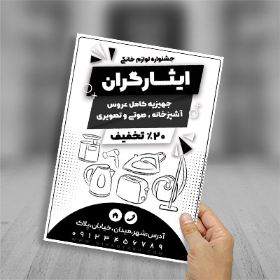 طرح لایه باز تراکت ریسو لوازم خانگی