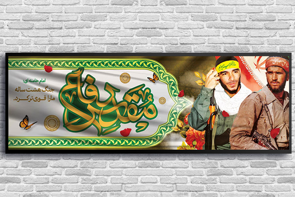 طرح لایه باز بنر هفته دفاع مقدس