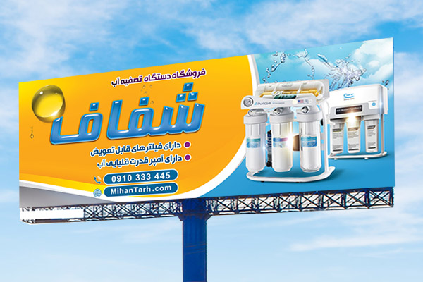 طرح لایه باز بنر دستگاه تصفیه آب