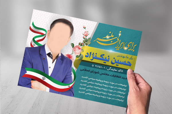 طرح لایه باز پوستر و تراکت تبلیغاتی ویژه انتخابات مجلس