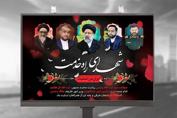طرح لایه باز بنر شهادت رئیس جمهور و همراهان