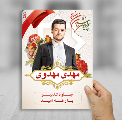 طرح لایه باز تراکت رنگی انتخابات مجلس