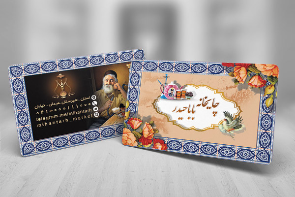 طرح لایه باز کارت ویزیت چایخانه