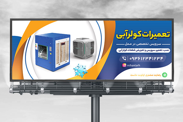 طرح لایه باز بنر تعمیرات کولر آبی