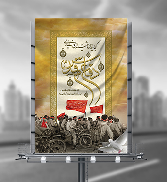 طرح لایه باز بنر هفته دفاع مقدس