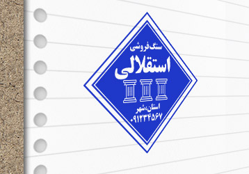 طرح لایه باز مهرسازی سنگ فروشی