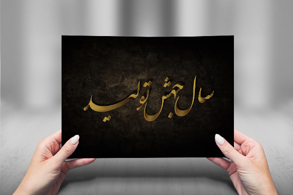 تایپوگرافی سال جهش تولید