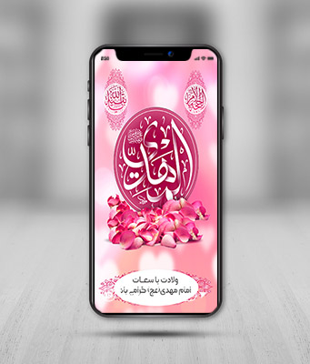 طرح لایه باز استوری اینستاگرام ولادت امام مهدی(عج)