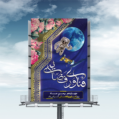 طرح لایه باز بنر روز فناوری فضایی