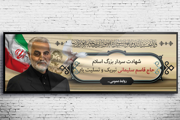 طرح لایه باز بنر شهادت سردار حاج قاسم سلیمانی