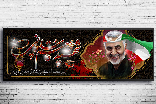 طرح لایه باز بنر شهادت سردار حاج قاسم سلیمانی