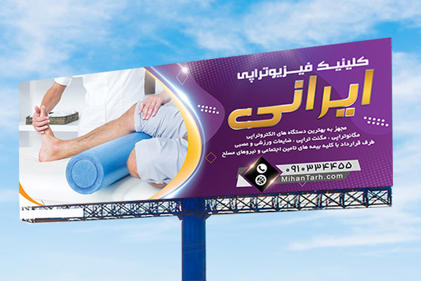 طرح لایه باز بنر فیزیوتراپی