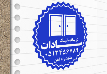 طرح لایه باز مهر درب اتوماتیک