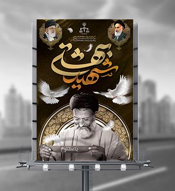 طرح لایه باز  شهادت دکتر بهشتی