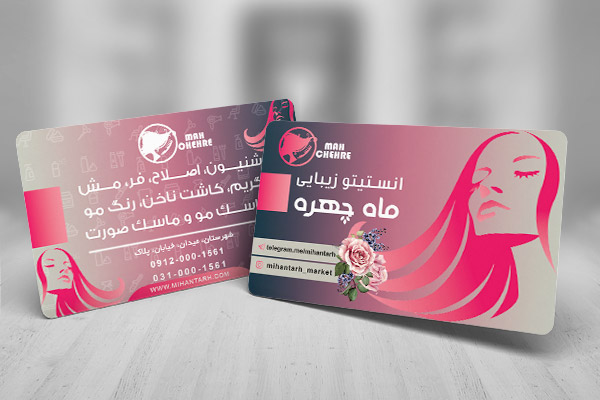 طرح لایه باز کارت ویزیت انستیتو زیبایی ماه چهره