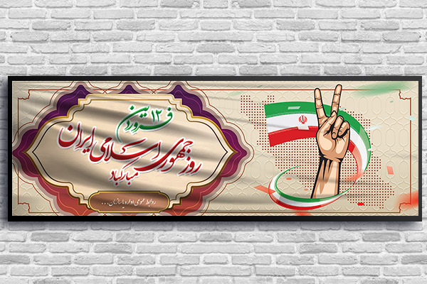 طرح بنر روز جمهوری اسلامی