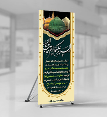 طرح لایه باز استند مناسبت 28 صفر رحلت پیامبر (ص) شهادت امام رضا(ع)شهادت امام حسن(ع)
