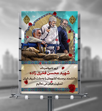 طرح لایه باز بنر شهید هسته ای محسن فخری زاده