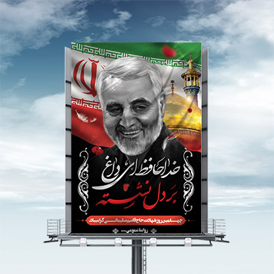 طرح لایه باز بنر چهلم حاج قاسم سلیمانی
