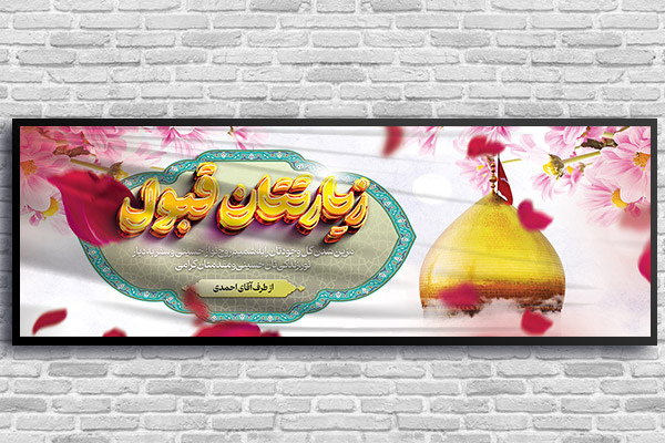 طرح لایه باز بنر بازگشت زائر کربلا