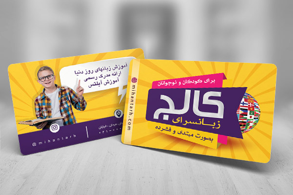 طرح لایه باز کارت ویزیت آموزشگاه زبان خارجی