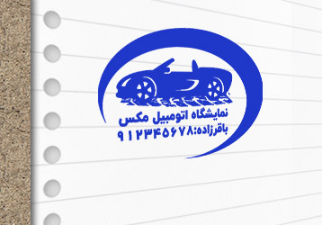 طرح لایه باز مهر نمایشگاه ماشین