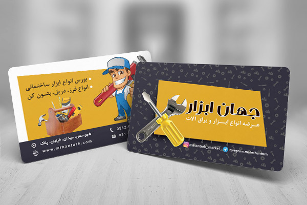 طرح لایه باز کارت ویزیت جهان ابزار