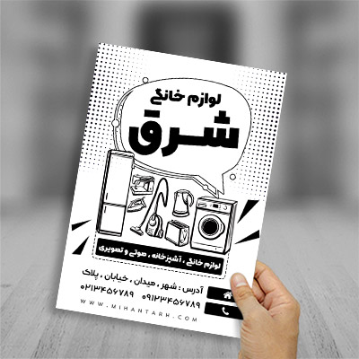 طرح لایه باز تراکت ریسو لوازم خانگی