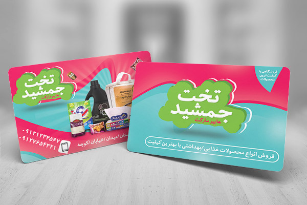 طرح لایه باز کارت ویزیت هایپرمارکت