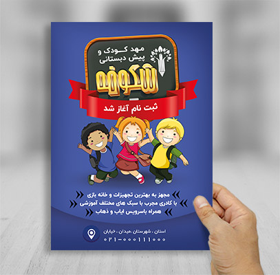 طرح لایه باز تراکت مهد کودک و پیش دبستانی