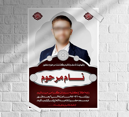 طرح لایه باز آگهی ترحیم و فوتی شخص