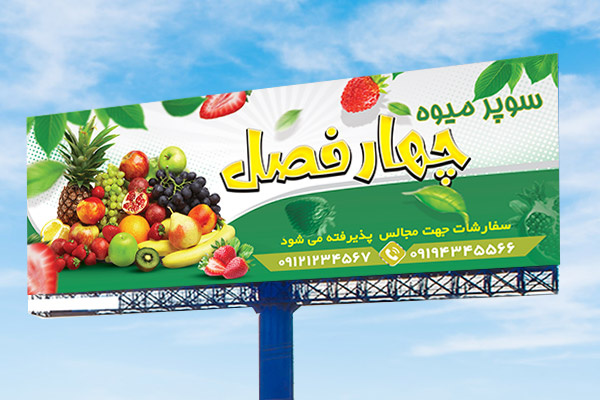 بنر میوه فروشی