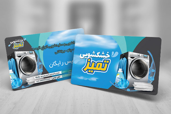 طرح لایه باز کارت ویزیت خشکشویی